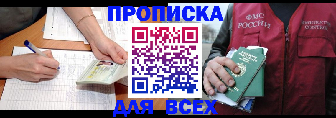 прописка для работы в Аше
